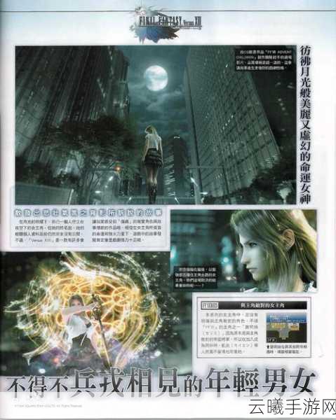 最终幻想13Versus,梦幻交织的战斗之旅手游资讯详解