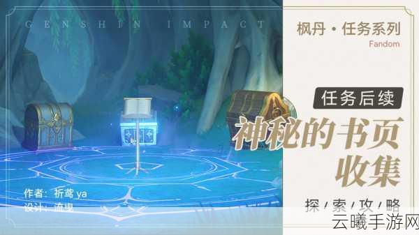 原神枫丹神秘的书页其十探索攻略,解锁隐藏任务与趣味玩法