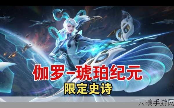 王者荣耀琥珀纪元皮肤品质盛大发布,全新玩法带你领略史诗级战斗体验