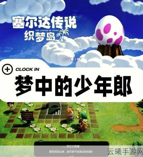 塞尔达传说，织梦岛手游深度解析，探索梦幻岛屿，编织传奇冒险