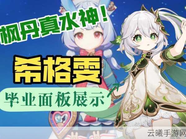 原神希格雯角色揭秘,五星水元素奶辅的趣味玩法