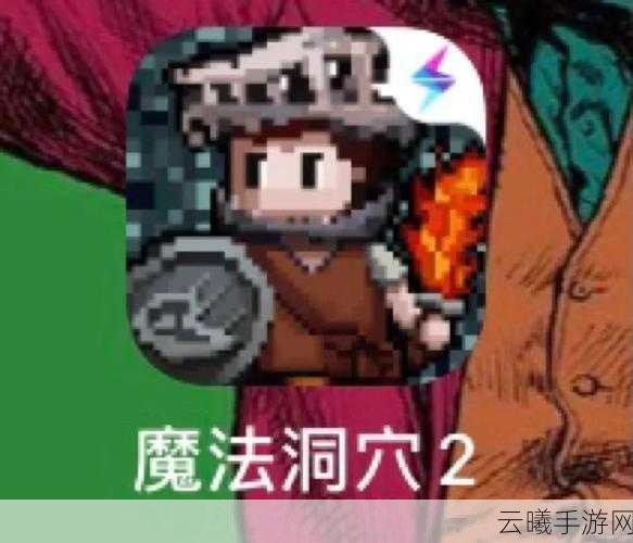 魔法洞穴2加点攻略与趣味玩法深度解析
