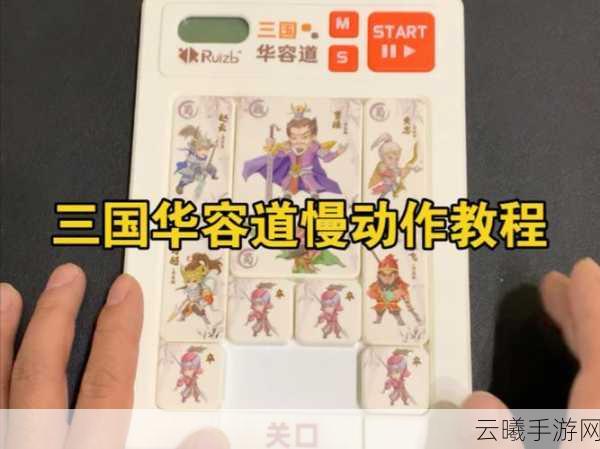 三国杀华容道21关解法全揭秘,策略与智慧并存的挑战