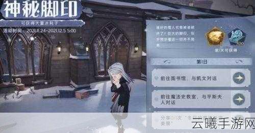 哈利波特,魔法觉醒神秘脚印三四天任务全攻略与趣味玩法揭秘