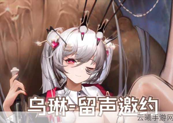 交错战线手游攻略揭秘,乌琳技能升级策略与趣味玩法大公开