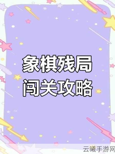 天天象棋168期残局挑战,步步为营,绝杀策略全揭秘及趣味玩法探索