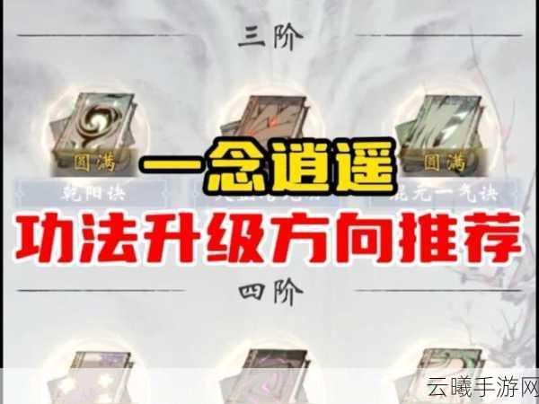 一念逍遥功法悟道玩法深度揭秘，探索修仙新境界，成就无上大道