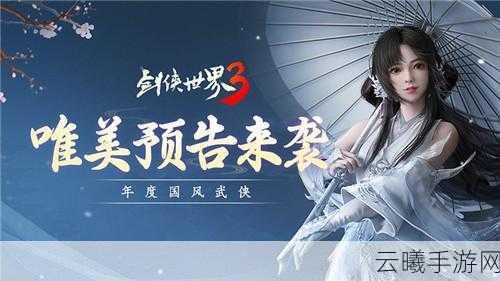剑侠世界3百度版本安卓APK震撼发布,探索武侠新纪元,领略绝世剑术!