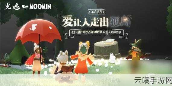 光遇新季节姆明季正式上线，探索爱与治愈的童话世界