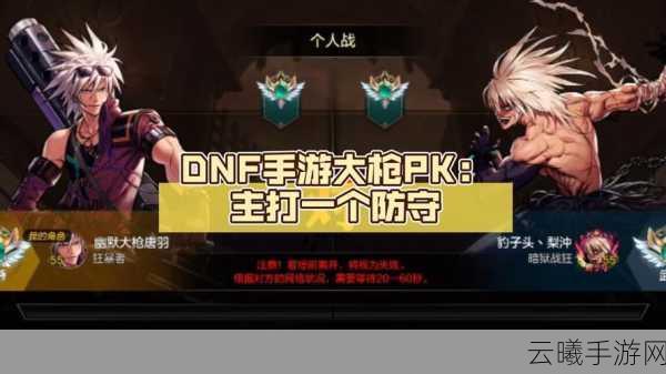 DNF手游热议焦点，魔枪兵职业大比拼，谁才是最强王者？网友热议结果揭晓！