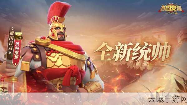 万国觉醒西庇阿·阿非利加努斯震撼登场,策略与荣耀的全新篇章!