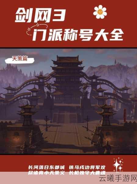 剑网3指尖江湖天策门派名将风采与江湖传奇深度探索，全新玩法燃爆指尖战场