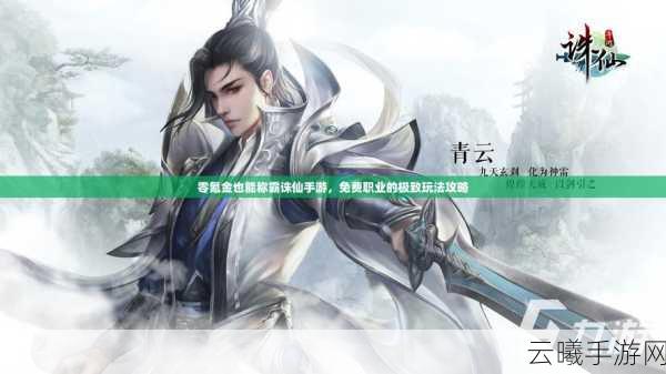 诛仙手游帅气白小凡隐藏任务全攻略，解锁独特称号，探索更多趣味玩法！