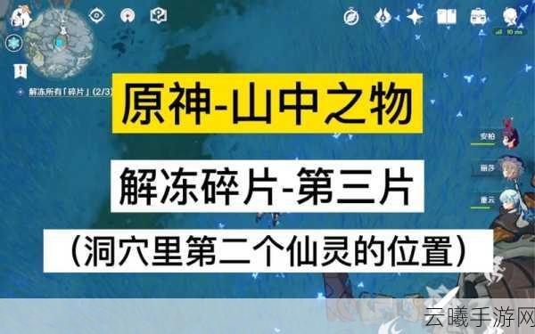 原神山中之物三个碎片位置全揭秘及趣味玩法介绍