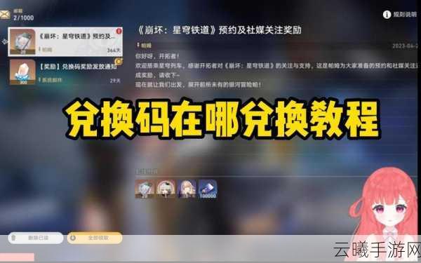 星穹铁道兑换码兑换指南及趣味玩法揭秘