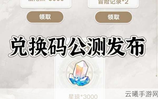 星穹铁道兑换码兑换指南及趣味玩法揭秘