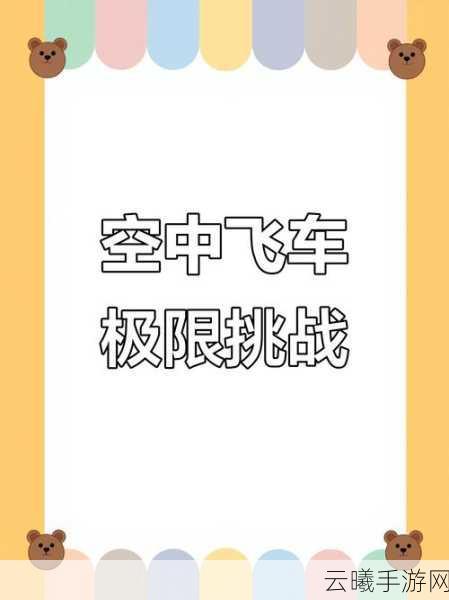 精灵盛典,极限车神下载开启——探索模拟汽车驾驶的冒险之旅
