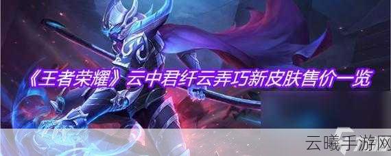 王者荣耀纤云弄巧皮肤全方位特效展示及细节赏析,解锁全新视觉盛宴与趣味玩法