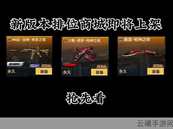 穿越火线手游新春版，炫彩新春武器道具震撼来袭，开启枪战新纪元！