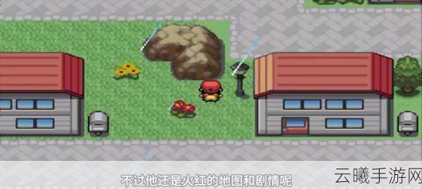 口袋妖怪火红地图,探险者的终极必备指南,解锁未知奇遇!