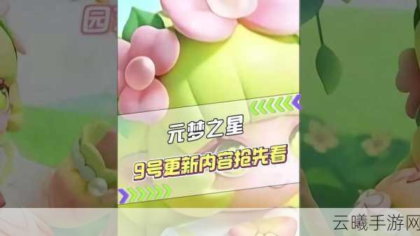 元梦之星手游全面预约指南及游戏特色深度解析,探索无限可能的梦幻之旅