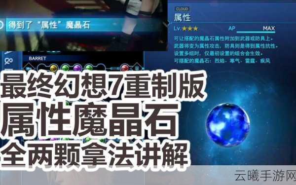 最终幻想7重制版幻象魔晶石获取攻略全揭秘,解锁战斗新境界