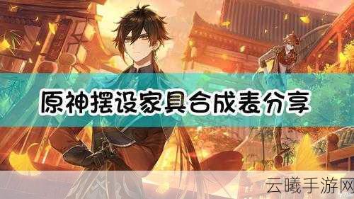 原神丘丘梦工坊全家具合成配方大揭秘，打造你的梦幻家园！