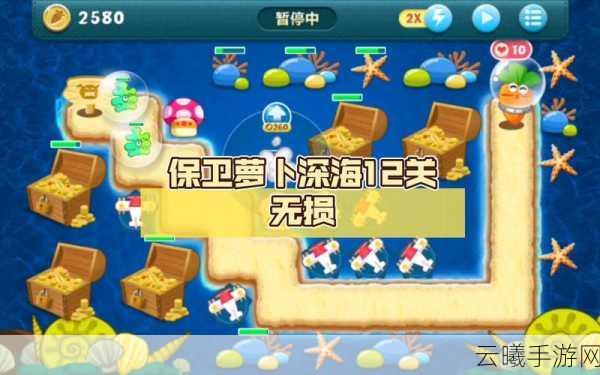 保卫萝卜深海攻略秘籍，解锁9大关卡的趣味玩法与通关技巧大揭秘