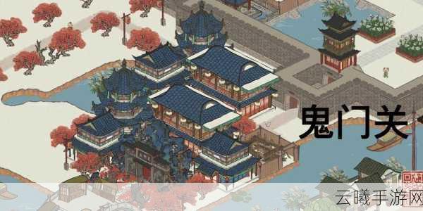 江南百景图鬼门关深度揭秘，神秘建筑背后的策略布局与奇遇探索