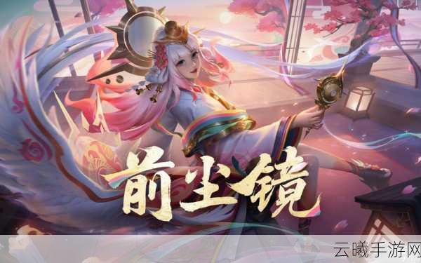 王者荣耀娜可露露传说皮肤前尘镜震撼返场，重温神明少女的辉煌时刻