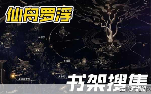 崩坏星穹铁道仙舟罗浮书籍全收集攻略，从入门到精通的奇幻之旅