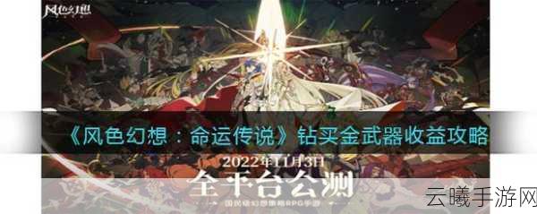 风色幻想命运传说金武器购买价值深度解析，钻石花费是否值得？探索更多趣味玩法！
