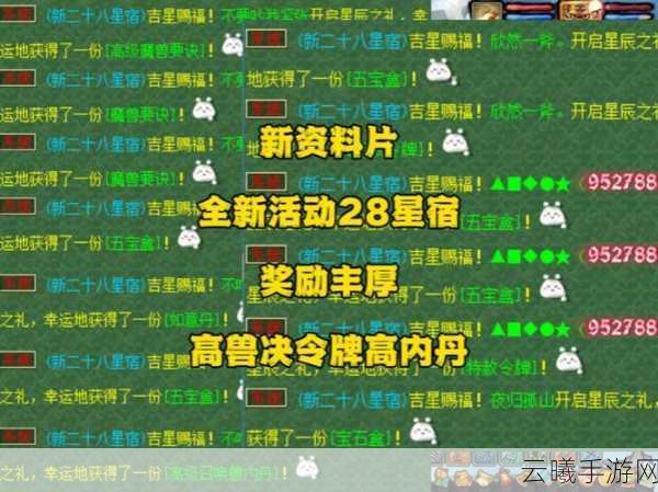 梦幻西游手游28星宿活动全解析，探索星辰奥秘，赢取丰厚奖励