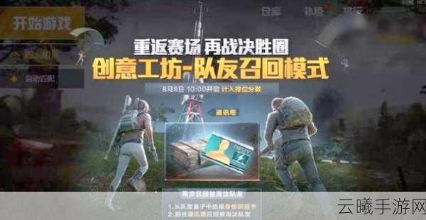 和平精英极限追猎,召回队友策略与趣味玩法全解析