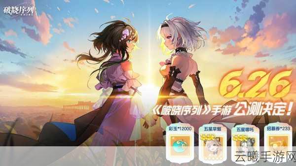 破晓序列手游角色强度解析及趣味玩法揭秘