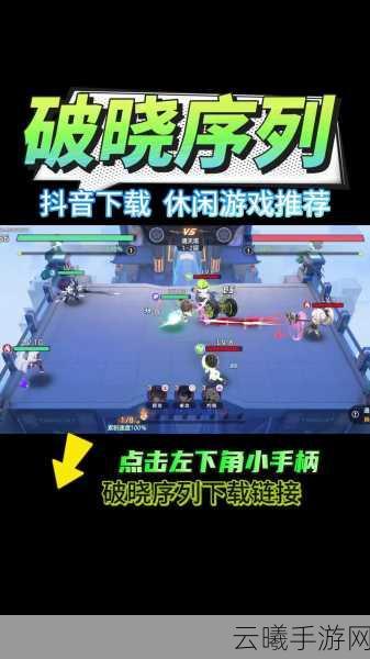 破晓序列手游角色强度解析及趣味玩法揭秘