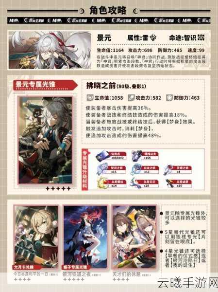 崩坏,星穹铁道景元无专武光锥选择全攻略