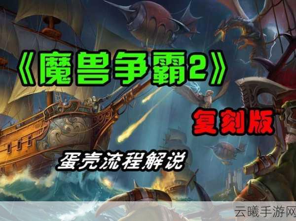 魔兽争霸，兽族猥琐流手游震撼发布，重温经典战术再现指尖战场
