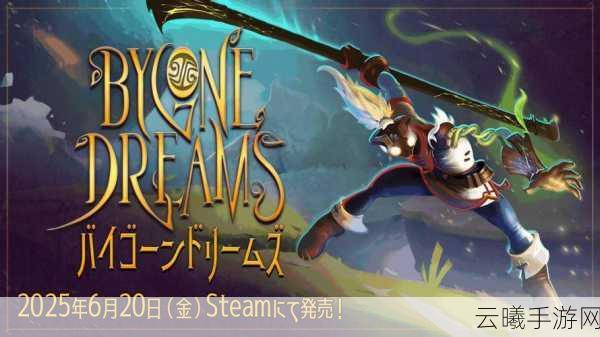 多人冒险巨作核心诞生震撼登陆Steam平台，开启奇幻探险之旅！
