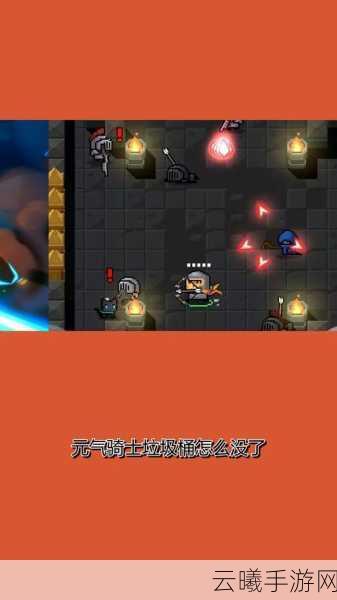 元气骑士垃圾桶获取攻略及趣味玩法揭秘