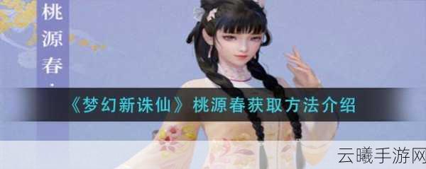 梦幻新诛仙桃源春时装获取攻略及趣味玩法介绍