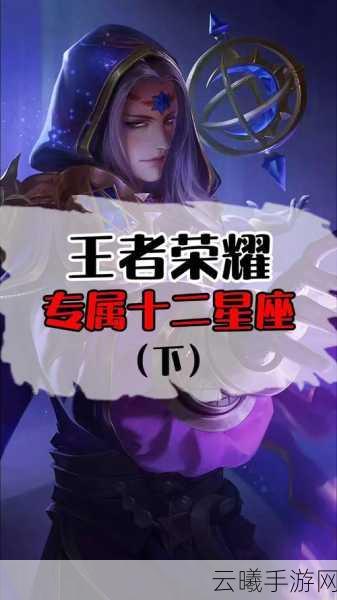 哪个星座在王者荣耀里战斗力爆表?星座英雄大揭秘!