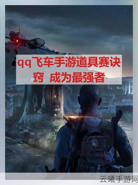 QQ飞车手游资讯,揭秘道具赛中宠物搭配秘籍,打造无敌竞速之旅