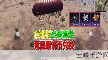 和平精英老六套装获取全攻略,解锁你的伏地魔终极专属装备!