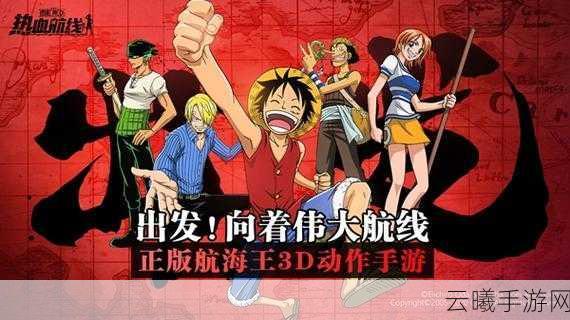 航海王热血航线东海冒险活动全攻略,扬帆起航,探索无尽海域的热血之旅!