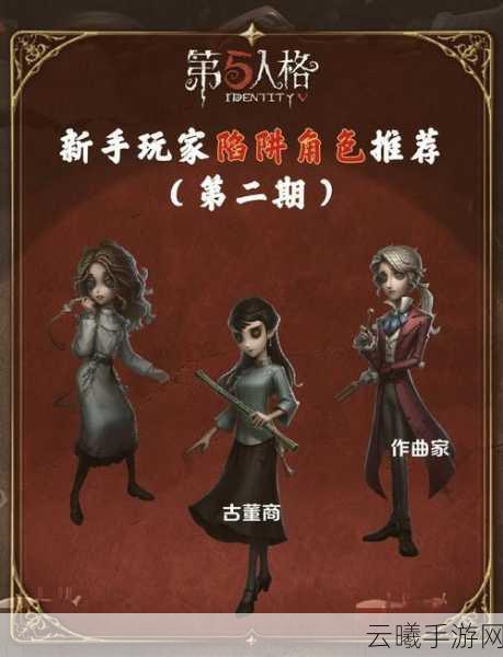 第五人格角色推荐大全，解锁悬疑逃脱新乐趣，哪些角色值得你深入探索？全面解析与趣味玩法推荐！