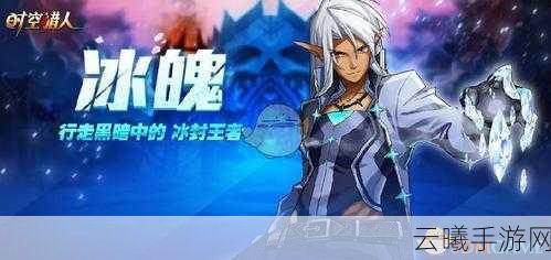 时空猎人冰魄技能搭配深度解析，冰封世界与瞬移穿梭的极致联动