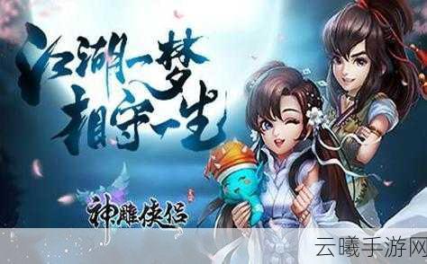 神雕侠侣2公测盛大开启,携手挚爱共赴江湖情缘之旅