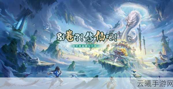 了不起的修仙模拟器修行界喜迎新春，海量免费内容震撼更新！