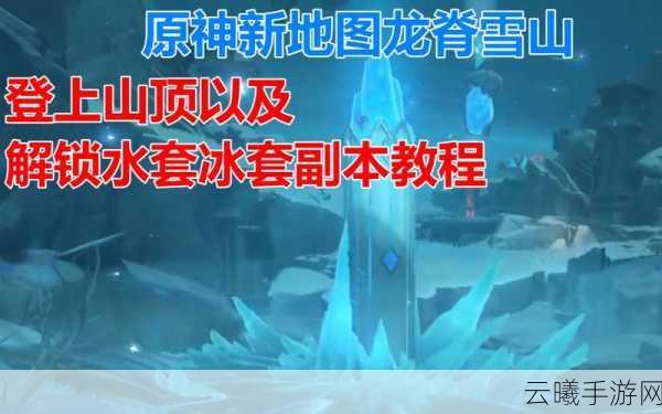 原神龙脊雪山圣遗物副本开启全攻略，解锁雪山宝藏的奇妙之旅